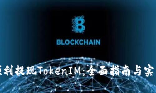 如何顺利提现TokenIM：全面指南与实用技巧