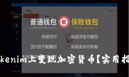 如何在Tokenim上变现加密货币？实用指南与技巧