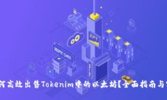 标题:如何高效出售Tokeni