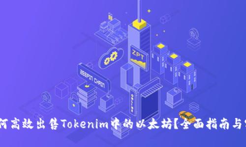 标题:如何高效出售Tokenim中的以太坊？全面指南与实用策略