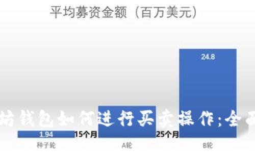 以太坊钱包如何进行买卖操作：全面指南