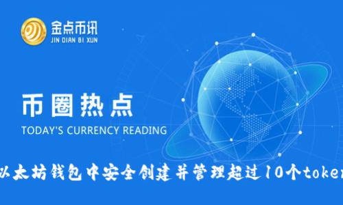 如何在以太坊钱包中安全创建并管理超过10个tokenim账户