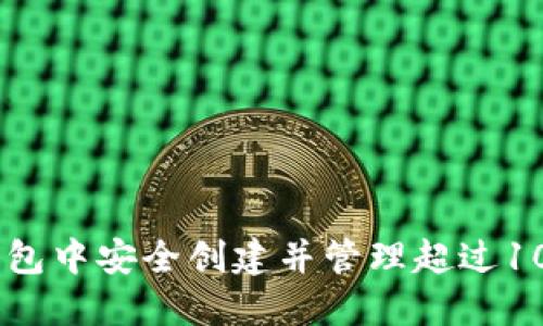 如何在以太坊钱包中安全创建并管理超过10个tokenim账户