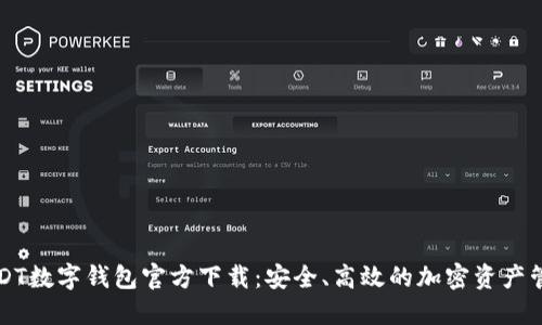 USDT数字钱包官方下载：安全、高效的加密资产管理