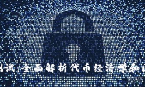 Tokenim测试：全面解析代币经济学和区块链技术