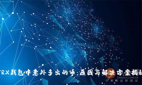 TRX钱包中意外多出的币：原因与解决方案揭秘