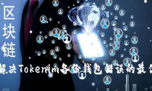 如何解决Tokenim备份钱包错误的最优指南