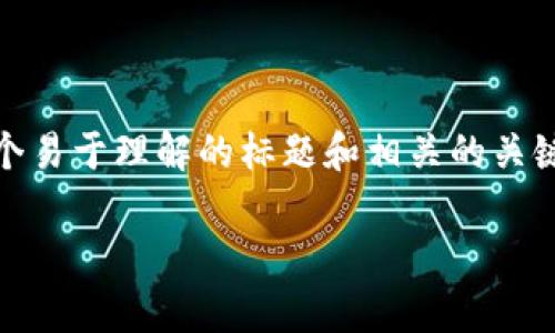 为了帮助您理解“tokenim怎么算有交易”，我将为您提供一个易于理解的标题和相关的关键词。根据您的要求，我还会提供内容大纲和问题介绍的结构。

### Tokenim交易如何计算：全面解析及实用指南