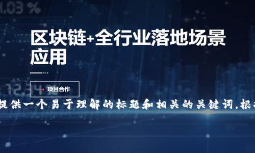 为了帮助您理解“tokenim怎么算有交易”，我将为您提供一个易于理解的标题和相关的关键词。根据您的要求，我还会提供内容大纲和问题介绍的结构。

### Tokenim交易如何计算：全面解析及实用指南