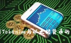 全面解析Tokenim与以太坊货