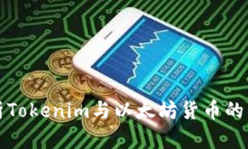 全面解析Tokenim与以太坊货币的未来发展