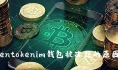 2023年Tokentokenim钱包被冻结