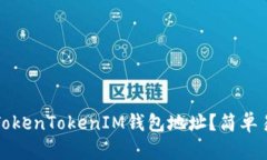 如何查询TokenTokenIM钱包地