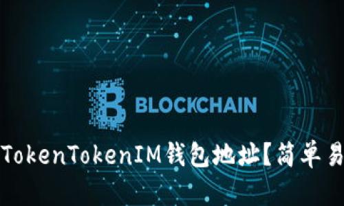 如何查询TokenTokenIM钱包地址？简单易懂的指南