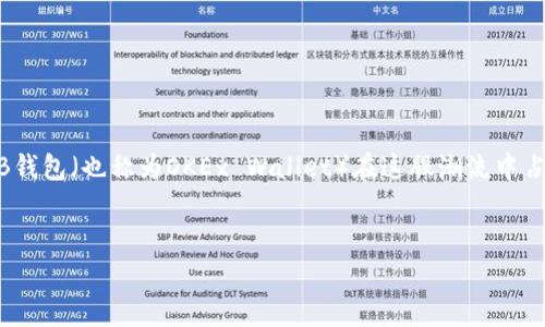 在这个信息时代，数字货币逐渐走入了我们的生活。作为一种数字资产管理工具，OKB钱包（也称为OKEx Wallet）在这股潮流中占据了一席之地。很多用户可能会问：OKB钱包是通用的吗？本文将详细解答这个问题。

标题
OKB钱包的通用性：全方位解析与使用指南