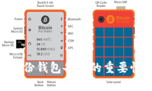 tokenim身份钱包备份的重要性及其作用