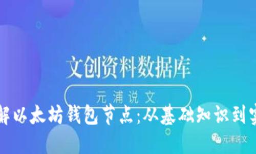 全面了解以太坊钱包节点：从基础知识到实用指南