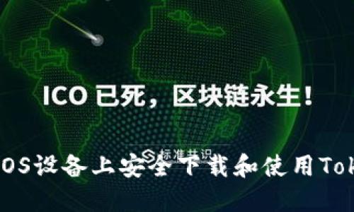 如何在iOS设备上安全下载和使用Token钱包