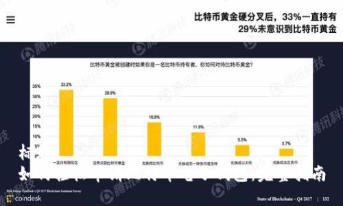 标题  
如何轻松申请比特币电子钱包：完整指南