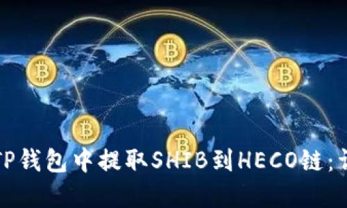 如何在TP钱包中提取SHIB到HECO链：详细指南