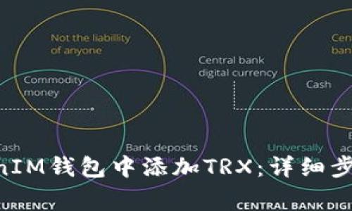 如何在TokenTokenIM钱包中添加TRX：详细步骤与常见问题解答