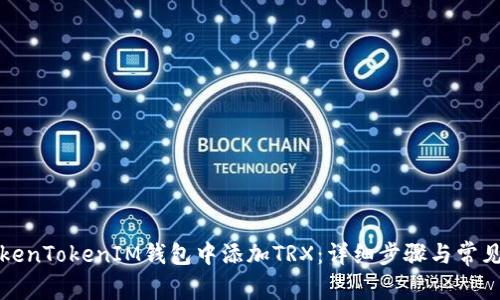 如何在TokenTokenIM钱包中添加TRX：详细步骤与常见问题解答