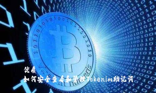 优质
如何安全查看和管理Tokenim助记词