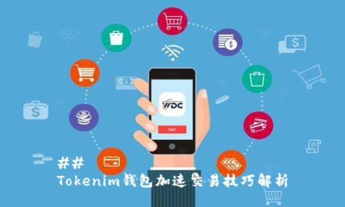 ## 
Tokenim钱包加速交易技巧解析