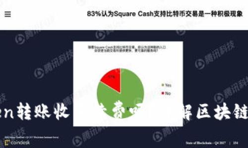 两个Token转账收手续费吗？详解区块链转账费用