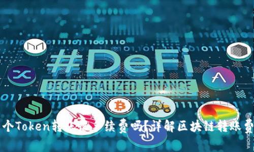 两个Token转账收手续费吗？详解区块链转账费用