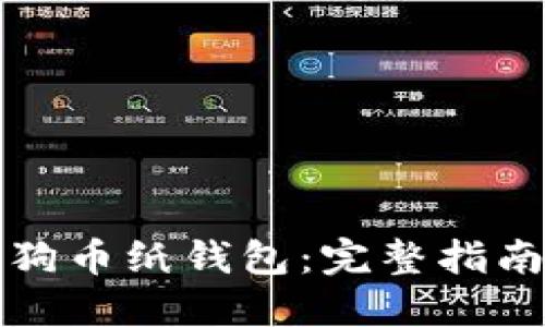 如何使用狗狗币纸钱包：完整指南与实用技巧