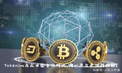 Tokenim与火币安全性对比：哪一平台更值得信赖？