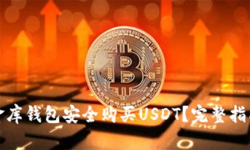 如何通过小金库钱包安全购买USDT？完整指南与实用技巧