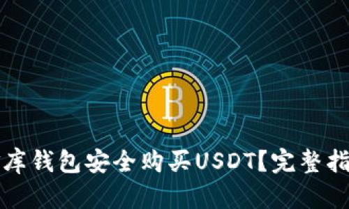 如何通过小金库钱包安全购买USDT？完整指南与实用技巧