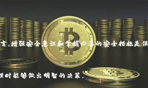 bibiaoUSDT提币到钱包安全吗？全面解析！/bibiao

USDT, 提币, 钱包, 安全性/guanjianci

### 内容主体大纲

1. **引言**
    - 介绍USDT和其重要性
    - 提币的基本概念
    - 安全问题的突出性

2. **USDT是什么？**
    - USDT的定义
    - USDT的功能与用途
    - USDT背后的技术支持

3. **提币流程详解**
    - 提币的基本步骤
    - 不同平台的提币规则
    - 常见的提币问题与解答

4. **安全性分析**
    - 钱包类型与安全性比较
    - 私钥的重要性
    - 提币过程中的安全风险

5. **加密货币钱包类型**
    - 热钱包与冷钱包的区别
    - 市场上常见钱包的评估
    - 如何选择合适的钱包

6. **如何确保提币的安全性**
    - 提币前的安全检查
    - 提高钱包安全性的措施
    - 防止网络钓鱼和欺诈的方法

7. **常见的安全问题与解答**
    - 账户被盗的风险
    - 提币失败的原因与解决办法
    - 钱包选择不当的后果

8. **总结**
    - 总结提币安全的重要性
    - 对用户的建议与提醒

---

### 1. 引言

在当今的数字货币世界中，稳定币USDT（Tether）因其与美元1:1锚定而受到广泛欢迎。它不仅作为交易平台之间的兑换工具，还被许多用户用作资产保值的手段。然而，随着加密货币的普及，用户在进行USDT提币时的安全问题愈发引起重视。尤其是在将资金转移到个人钱包时，不少人对其安全性产生疑虑。这篇文章将全面解析USDT提币到钱包的安全性，帮助用户更好地理解并保护他们的资产。

### 2. USDT是什么？

USDT，即“Tether”，是一种基于区块链技术的稳定币。它的主要特点在于其价值被绑定于法定货币，通常是一美元。这使得USDT在交易中可以有效降低波动风险，相较于其他加密货币如比特币、以太坊，USDT成为了许多投资者和交易者的首选。

USDT的功能非常多样，用户可以用它进行交易、熬过市场波动，甚至作为对冲工具。随着去中心化金融（DeFi）的兴起，USDT的使用场景也不断扩大。此外，USDT的发行和管理依赖于特定的区块链网络，如比特币的OMNI层、以太坊的ERC-20等，这也为其流通提供了必要的技术支持。

### 3. 提币流程详解

提币是将存储在交易所的加密货币转移到个人钱包的一种操作，其基本步骤通常包括：

1. 登录交易所账户，并找到“提币”选项。
2. 输入要提取的USDT数量，并提供目标钱包地址。
3. 确认提币信息的准确性，尤其是钱包地址的正确性。
4. 完成必要的身份验证，确认提币操作。
5. 等待交易确认，资金将在区块链上更新到你的钱包。

不同的交易平台对提币有不同的规则，例如提币的最低限额、手续费和处理时间等，用户在操作之前应仔细查看相关条款，确保了解所有细节。

### 4. 安全性分析

提币操作涉及多个安全风险，用户在进行这类操作时必须特别小心。首先，钱包的类型对安全性影响很大，热钱包（在线钱包）虽然方便，但由于常常连接互联网，攻击风险较高；而冷钱包（离线钱包）则安全性较高，但操作不够灵活。

其次，私钥是保护用户加密资产的核心。当用户将USDT提币到私人钱包时，他们实际上是在控制一串私钥。丢失私钥意味着失去对钱包中资产的控制，而私钥被窃取则可能导致资产被非法转移。

最后，在提币过程中也需要防范外部攻击，如网络钓鱼、恶意软件等。这些攻击往往是通过伪装成正规的交易所或钱包应用诱骗用户输入账户信息，从而窃取其资产。

### 5. 加密货币钱包类型

选择合适的加密货币钱包是确保数字资产安全的关键。市场上常见的加密货币钱包主要分为热钱包和冷钱包，两者各有优缺点：

- strong热钱包：/strong通常在线存储，使用方便，适合频繁交易，但面临较高的被攻击风险。
- strong冷钱包：/strong离线存储更为安全，适合长期持有大量资产，但操作不便需要额外的步骤。

一些知名的热钱包包括Coinbase Wallet和MetaMask，而冷钱包则有Ledger Nano X和Trezor。用户在选择钱包时需根据自身需求进行评估，并关注钱包平台的信誉以及安全性评价。

### 6. 如何确保提币的安全性

为了保证提币过程的安全，用户在操作之前应进行一些必要的检查。首先，与钱包的地址有关，用户应务必检查并确认目标钱包地址的正确性。一个错字可能导致虚拟资产的永久丢失。

此外，增强资金安全性的措施包括定期更换密码、启用两步验证、尽量避免在公共Wi-Fi环境下进行交易等。用户还可以定期监控自己的账户交易记录，确保未授权的活动能够第一时间被识别并采取措施防范。

针对网络钓鱼和欺诈行为，用户应保持警惕。在接收到任何交易所或平台的邮件时，不应轻易点击其中的链接，而是直接登录官方渠道核实信息。

### 7. 常见的安全问题与解答

用户在提币过程中最常遇到的问题包括：

- 账户被盗的风险
账户被盗通常是由于密码泄露或者钓鱼网站等原因造成的。用户应定期更新密码，启用多重身份验证等安全措施，以降低被盗风险。

- 提币失败的原因与解决办法
提币失败可能是由于网络拥堵、手续费用不足或钱包地址不正确等原因引起的。用户在提币前应确保所有信息准确，并了解当前网络状态。

- 钱包选择不当的后果
选择不合适的钱包可能导致安全隐患，用户应选择信誉良好并具备高安全级别的钱包。使用热钱包和冷钱包结合的策略也是一种有效的管理方式。

### 8. 总结

USDT提币到个人钱包的安全性问题至关重要，用户应详尽了解提币流程、钱包类型及其安全措施等。只有通过有效的管理和合适的工具，才能确保资金的安全。对每位投资者而言，增强安全意识和掌握必要的安全措施是保护自身资产的关键。

---

以上是内容的结构框架与部分内容示例。通过深入解析USDT提币的安全性，并对每个问题进行细致的研究，可以为用户提供更全面的信息和指导，确保他们在进行加密资产管理时能够做出明智的决策。