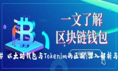 ### 以太坊钱包与Tokenim的区