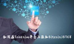 如何在Tokenim平台上添加