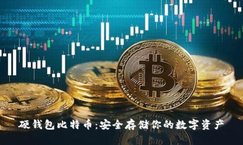 硬钱包比特币：安全存储你的数字资产