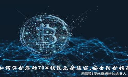 如何保护您的TRX钱包免受盗窃：安全防护指南