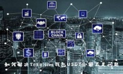 如何解决Tokenim钱包USDT余额