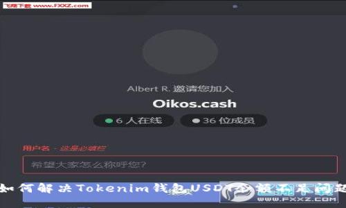 如何解决Tokenim钱包USDT余额不足问题