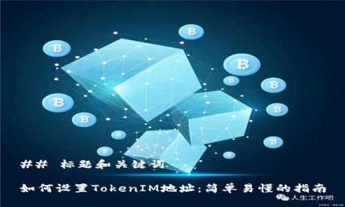 ## 标题和关键词

如何设置TokenIM地址：简单易懂的指南