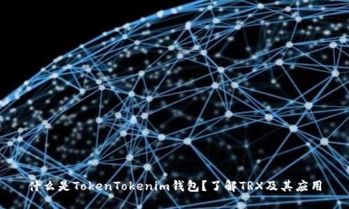 什么是TokenTokenim钱包？了解TRX及其应用