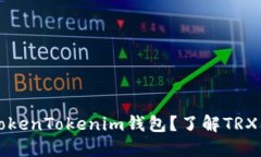 什么是TokenTokenim钱包？了