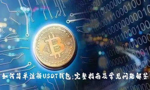 如何简单注册USDT钱包：完整指南及常见问题解答