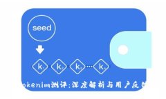 Tokenim测评：深度解析与用