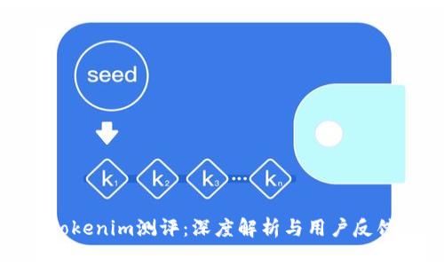 Tokenim测评：深度解析与用户反馈