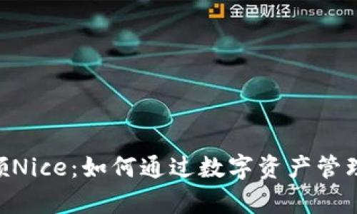 标签内容：  
Tokenim领Nice：如何通过数字资产管理财富增长