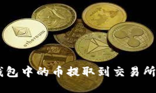 如何将Tokenim钱包中的币提取到交易所？详细指南与步骤