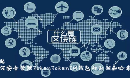 标题
如何安全管理TokenTokenIM钱包的私钥和哈希值